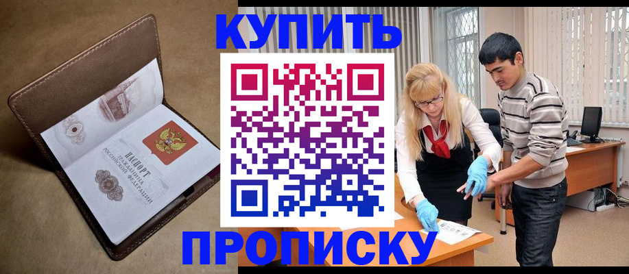 купить прописку в Электрогорске